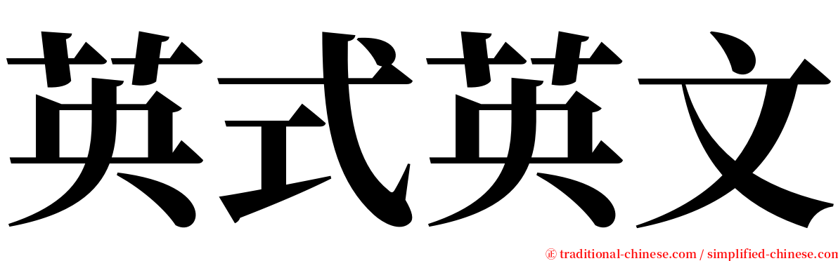 英式英文 serif font