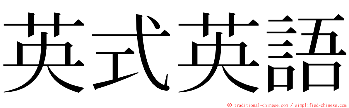 英式英語 ming font