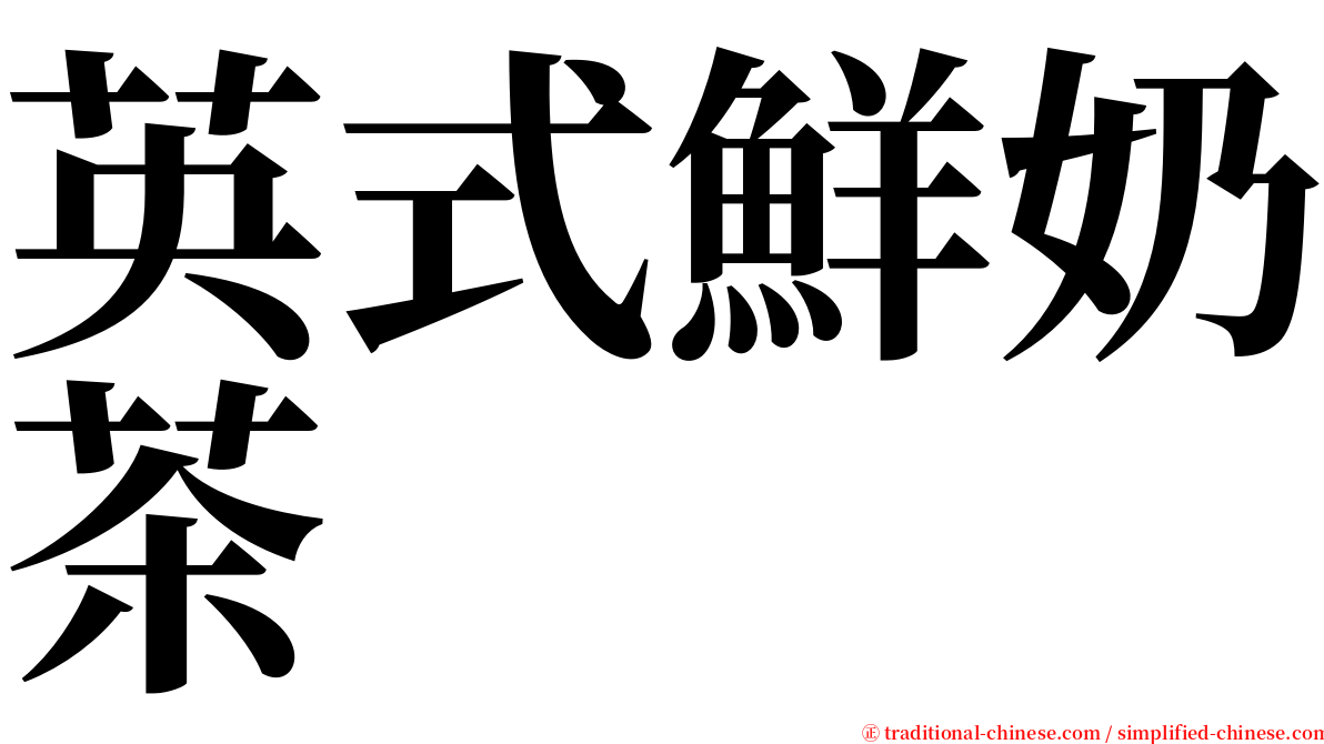 英式鮮奶茶 serif font