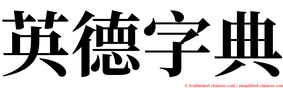 英德字典 serif font