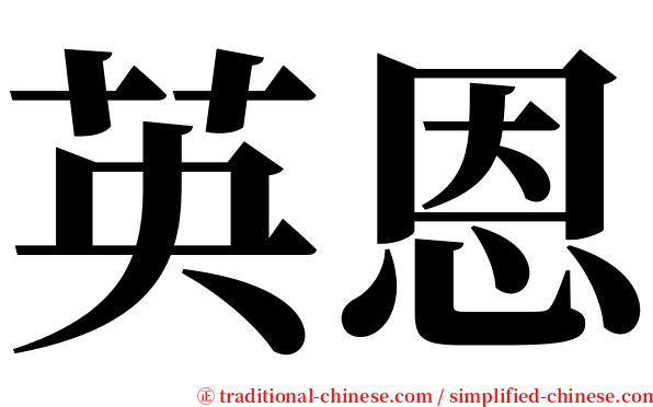 英恩 serif font