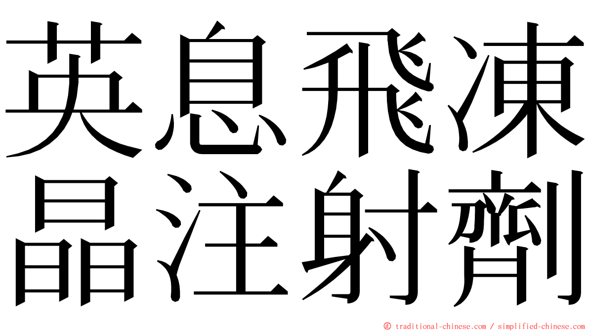 英息飛凍晶注射劑 ming font