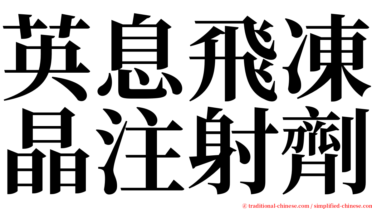 英息飛凍晶注射劑 serif font