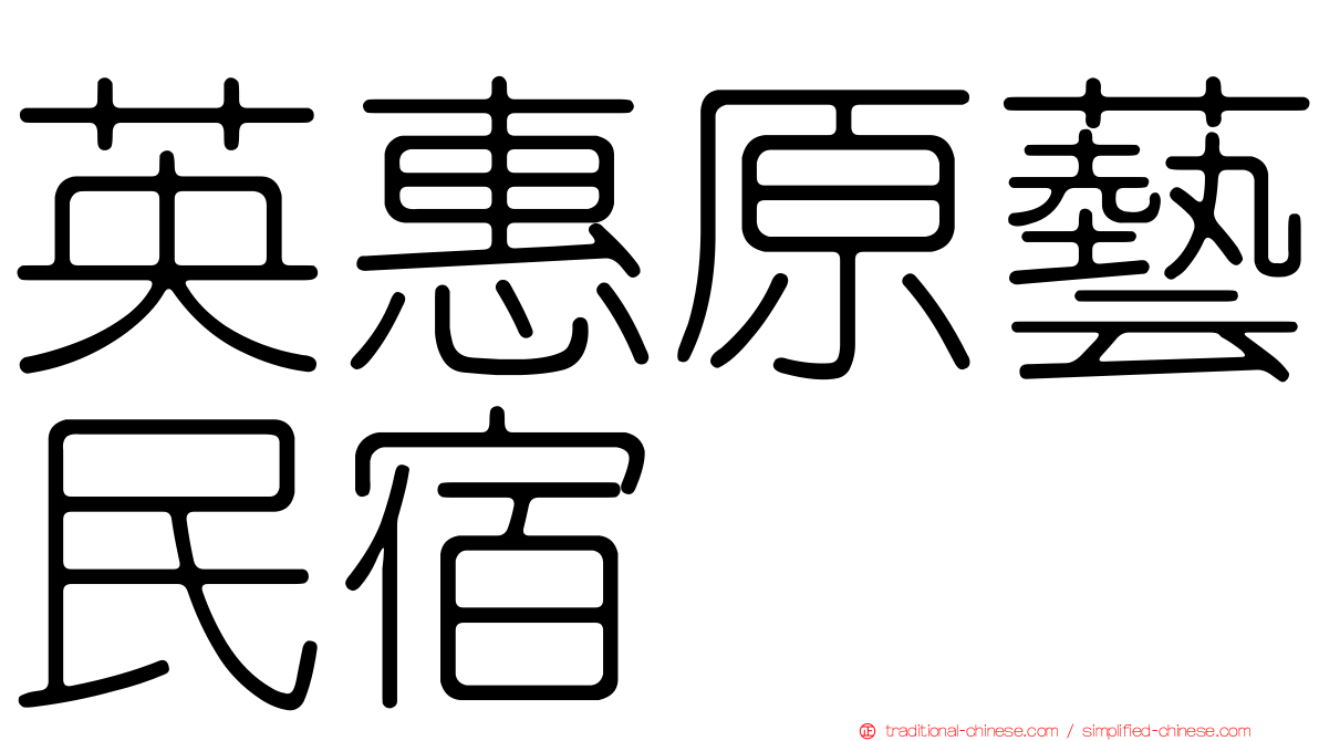 英惠原藝民宿