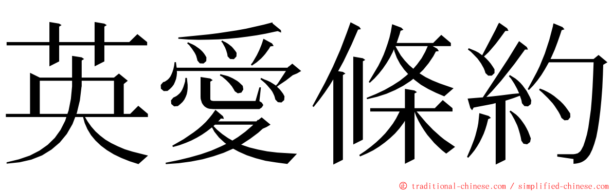 英愛條約 ming font