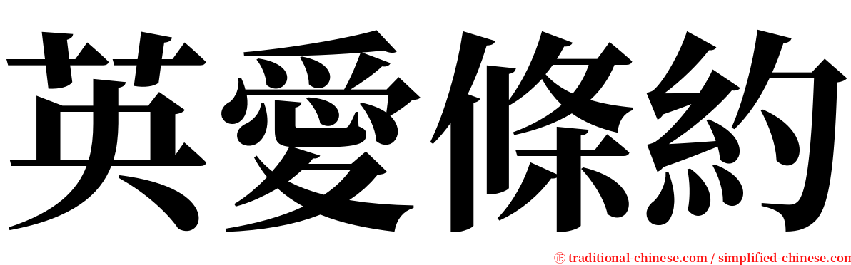 英愛條約 serif font