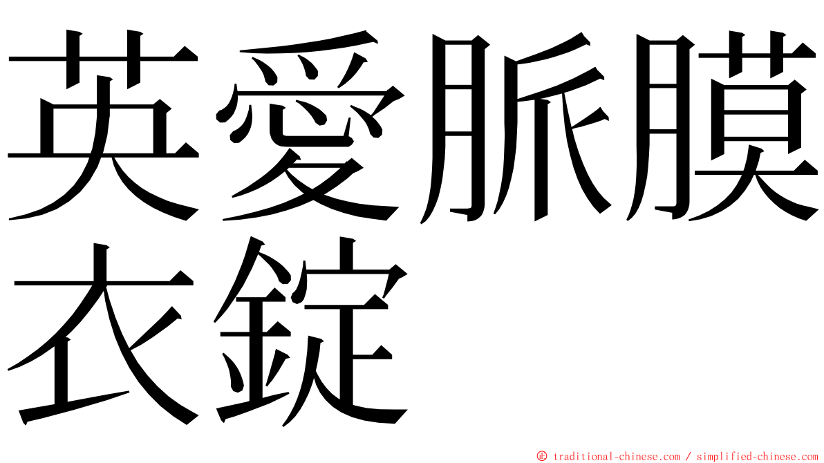 英愛脈膜衣錠 ming font