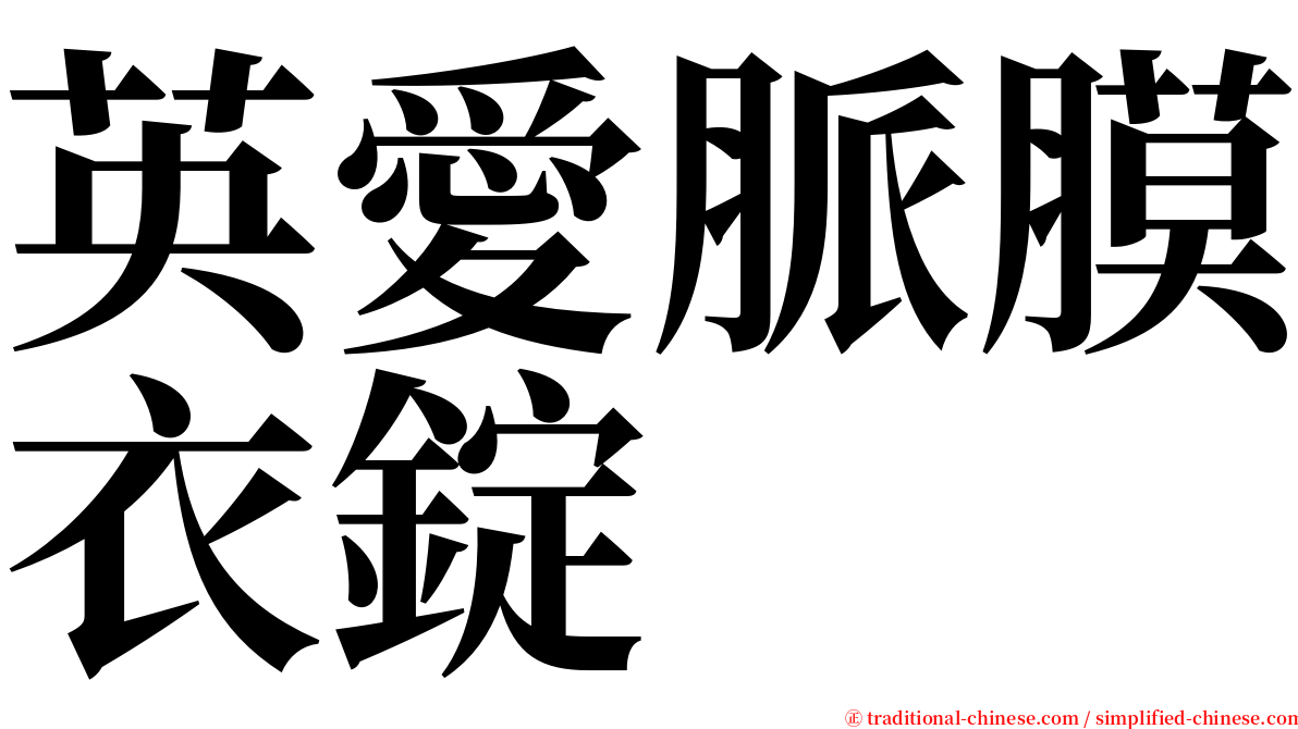 英愛脈膜衣錠 serif font