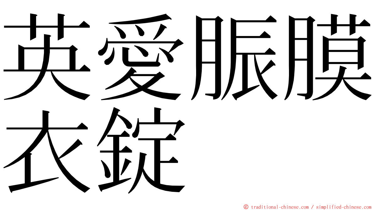 英愛脤膜衣錠 ming font