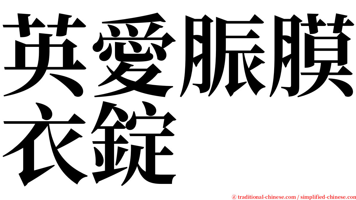 英愛脤膜衣錠 serif font