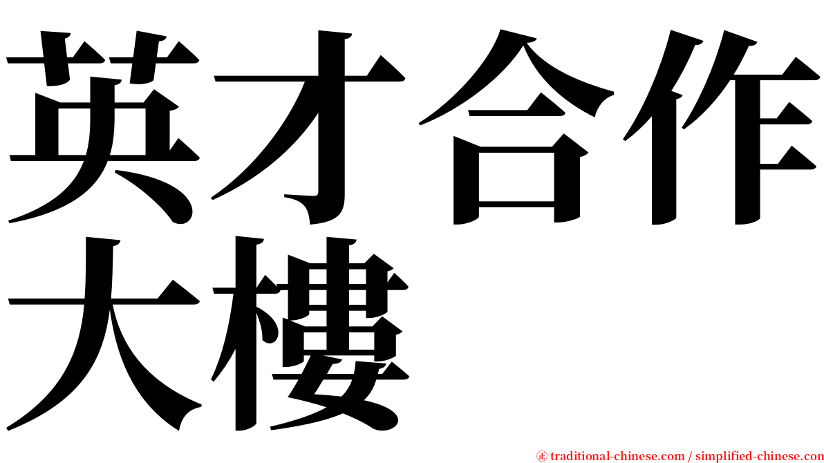 英才合作大樓 serif font