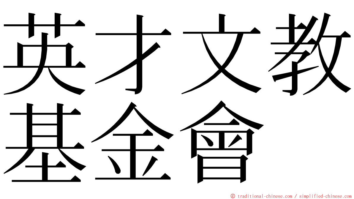 英才文教基金會 ming font