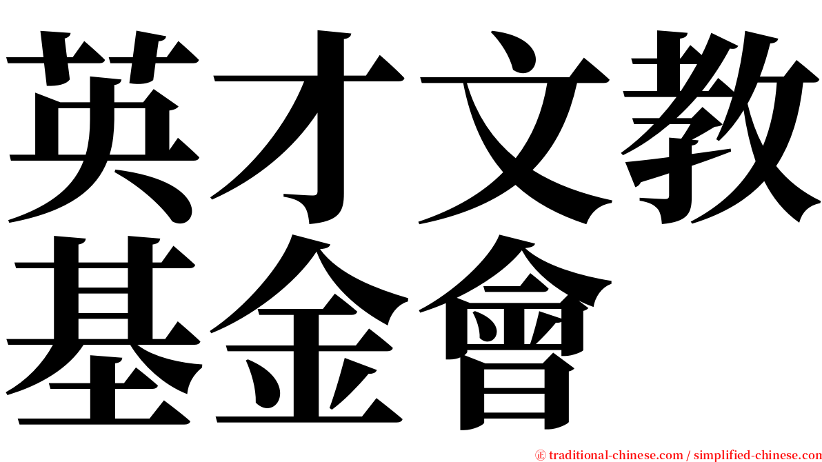 英才文教基金會 serif font