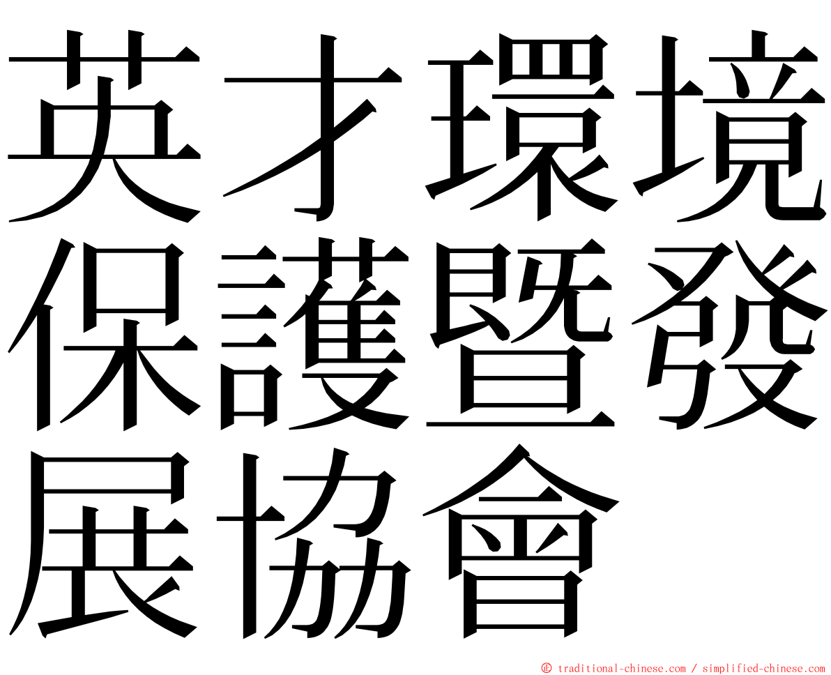 英才環境保護暨發展協會 ming font