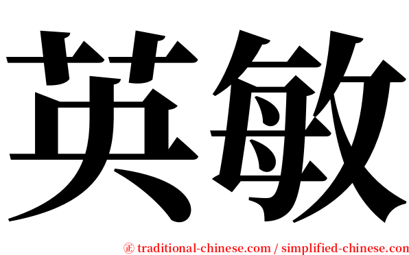 英敏 serif font