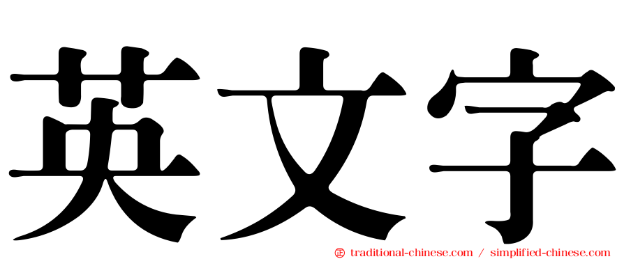 英文字