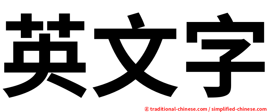 英文字