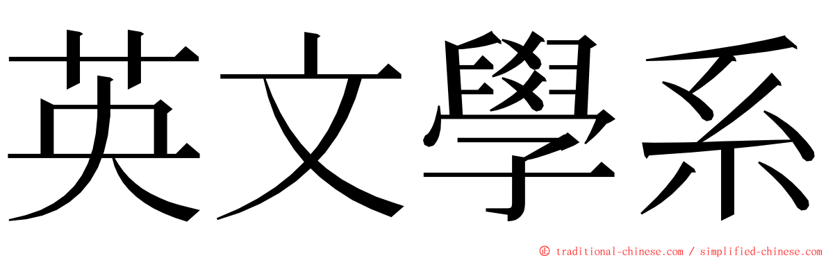 英文學系 ming font