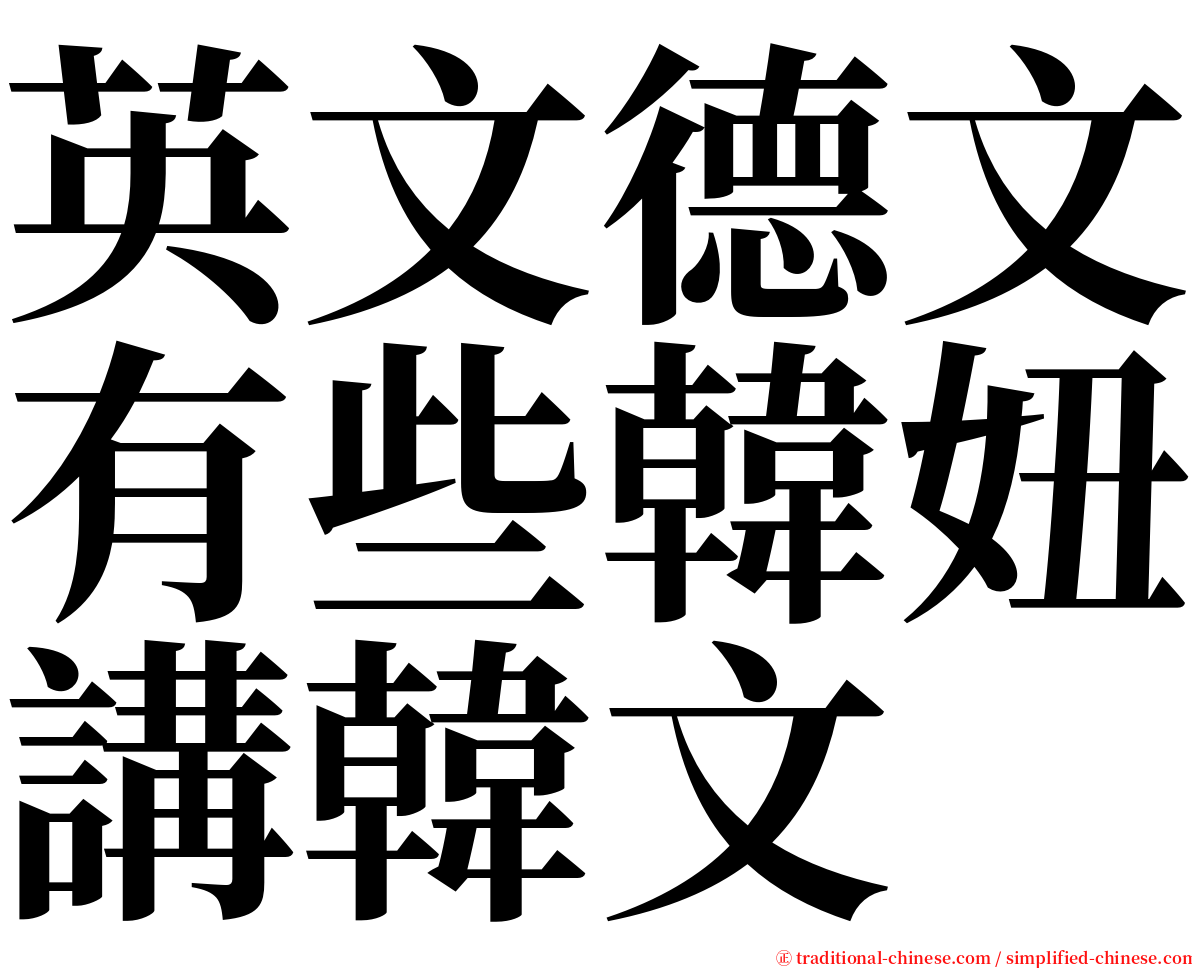 英文德文有些韓妞講韓文 serif font