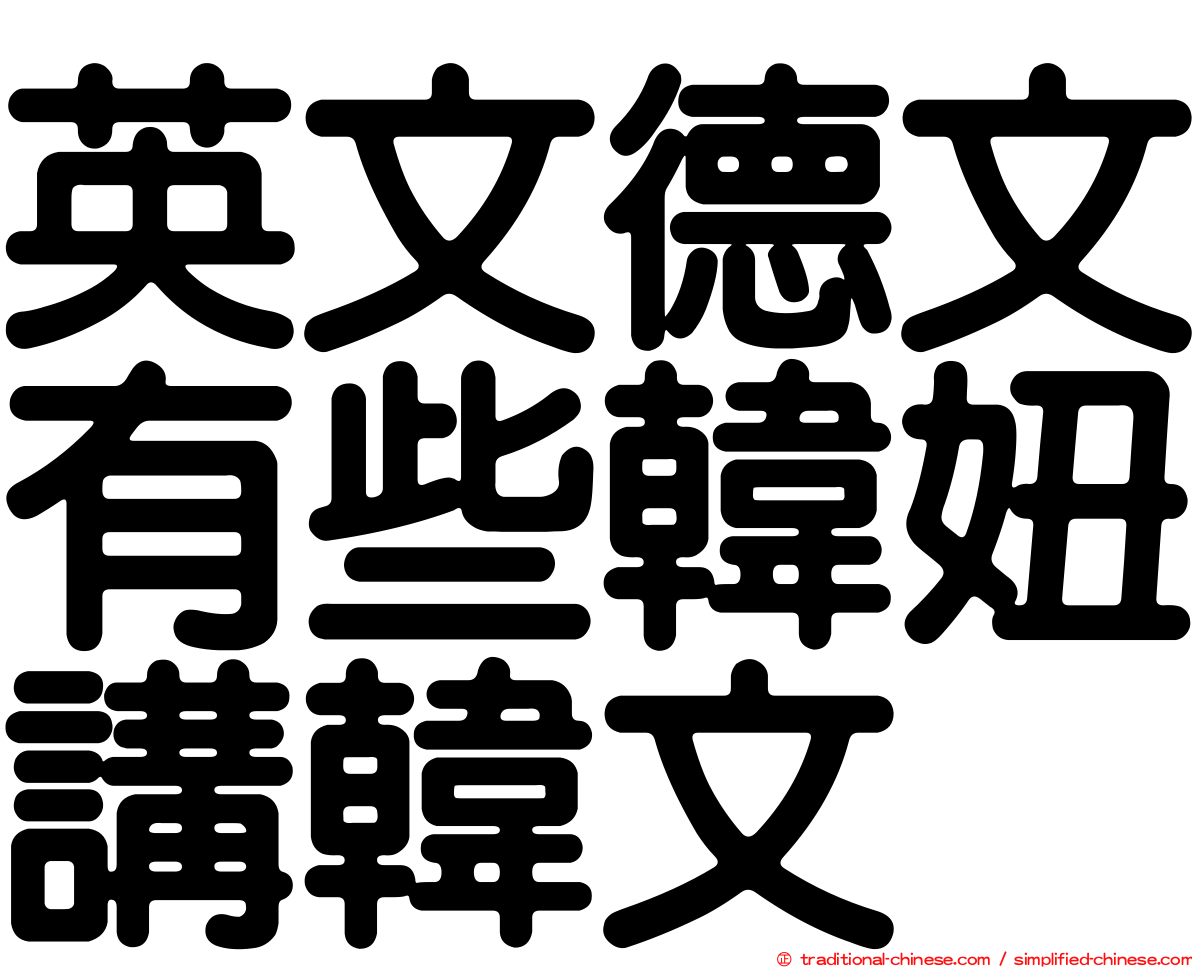 英文德文有些韓妞講韓文