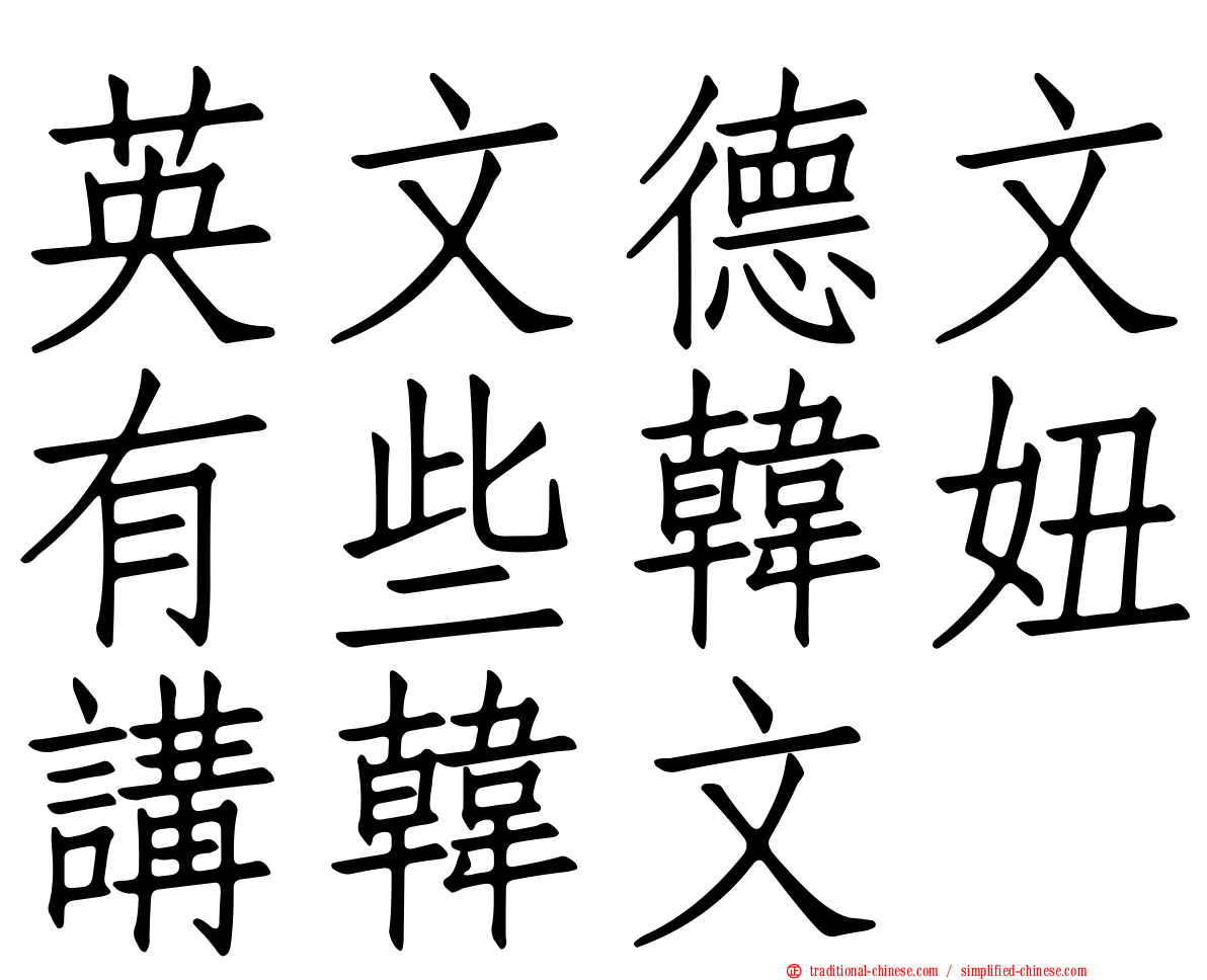 英文德文有些韓妞講韓文