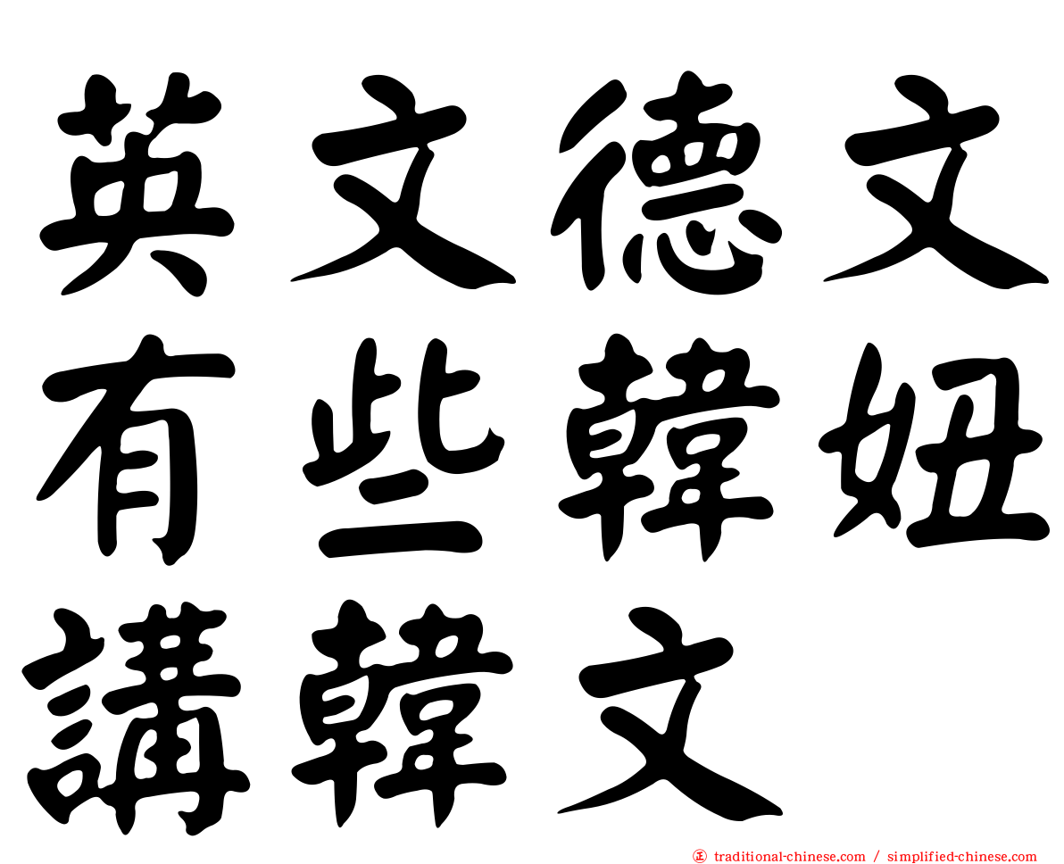 英文德文有些韓妞講韓文