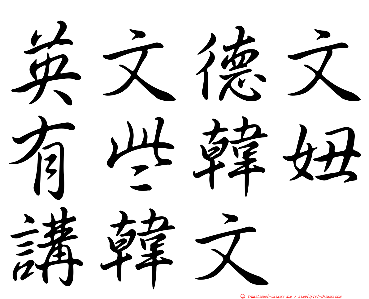 英文德文有些韓妞講韓文
