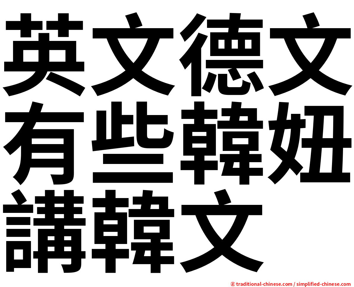 英文德文有些韓妞講韓文