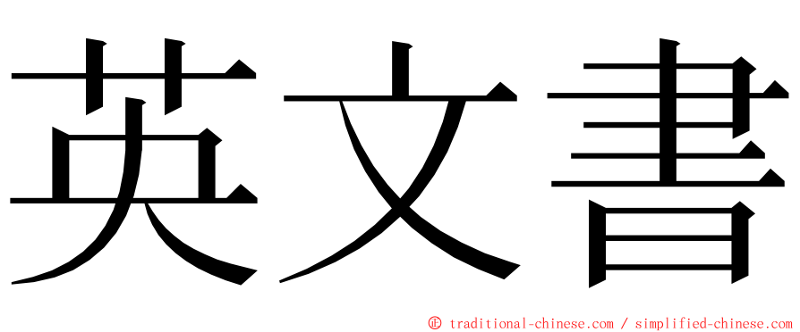 英文書 ming font