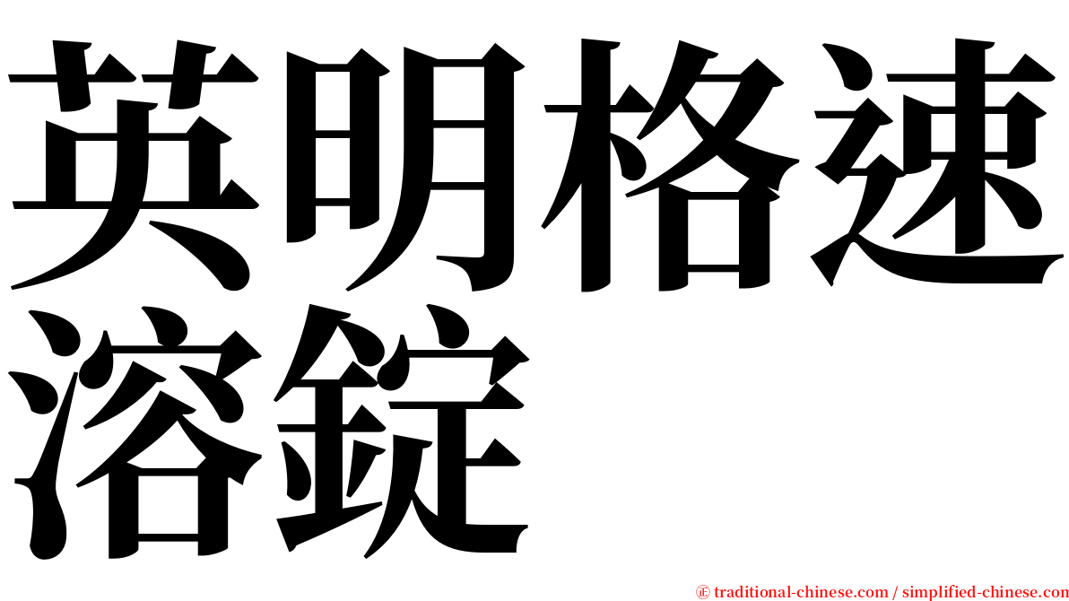 英明格速溶錠 serif font