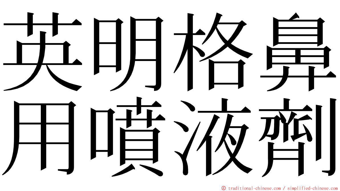 英明格鼻用噴液劑 ming font