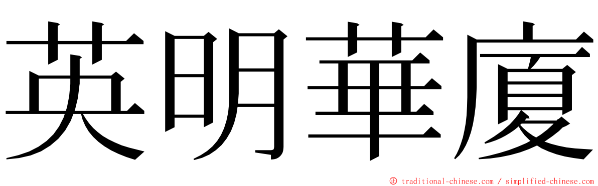 英明華廈 ming font