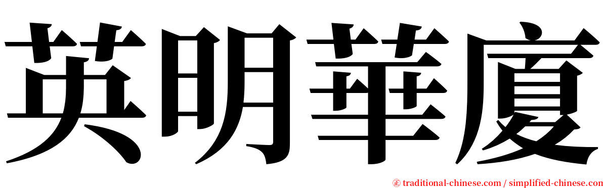 英明華廈 serif font