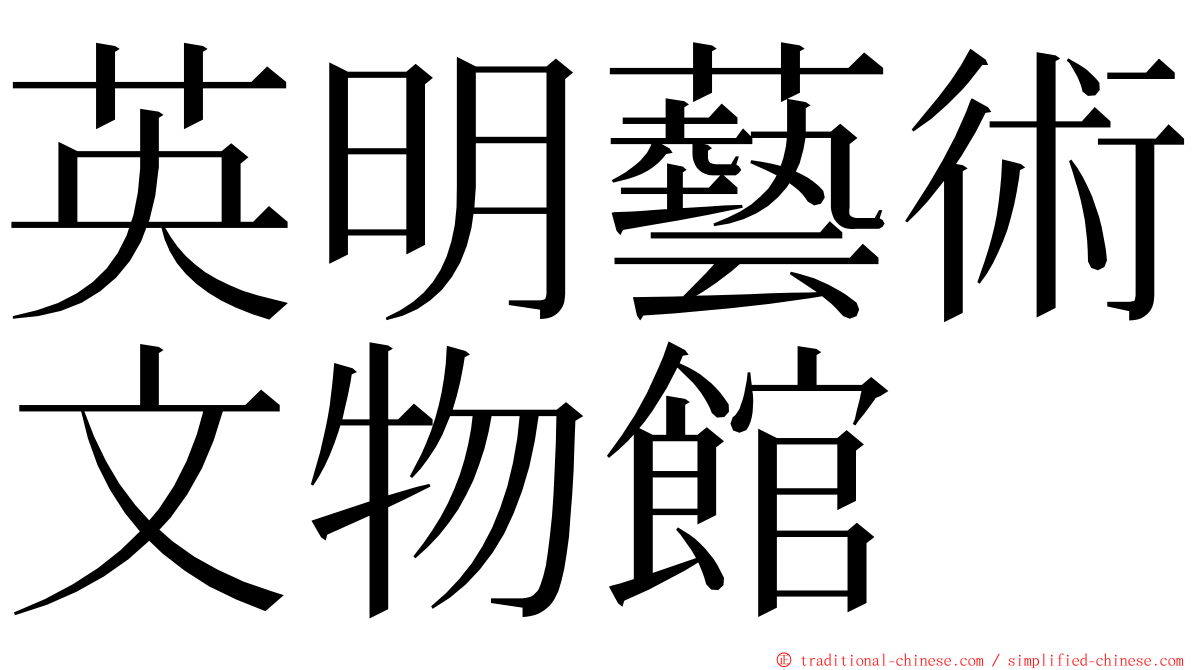 英明藝術文物館 ming font