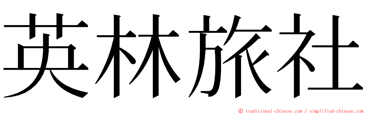 英林旅社 ming font