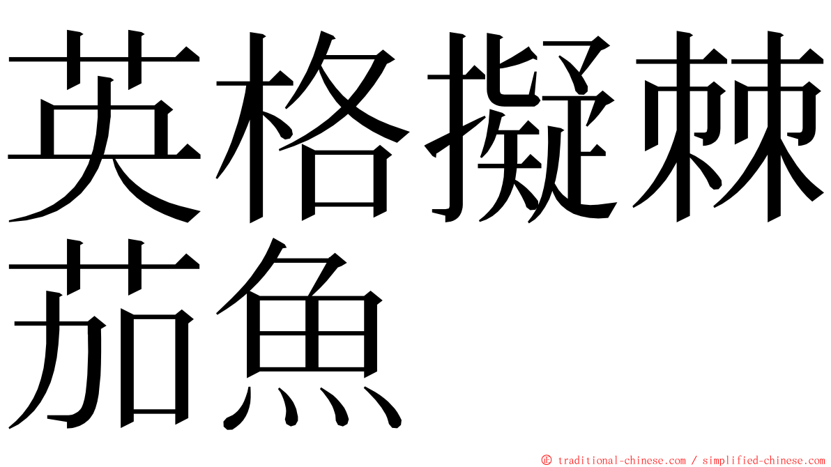 英格擬棘茄魚 ming font