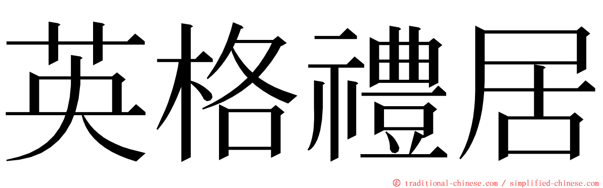 英格禮居 ming font