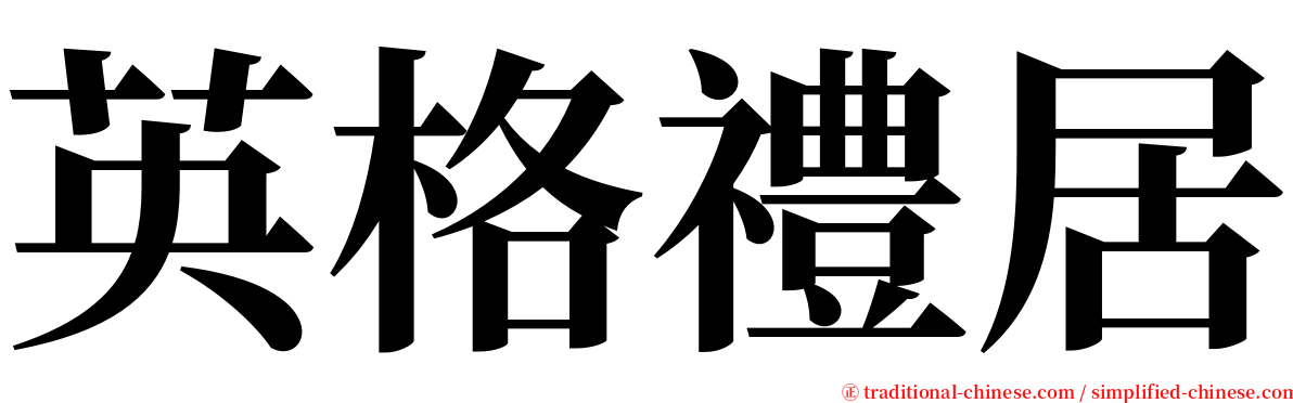 英格禮居 serif font