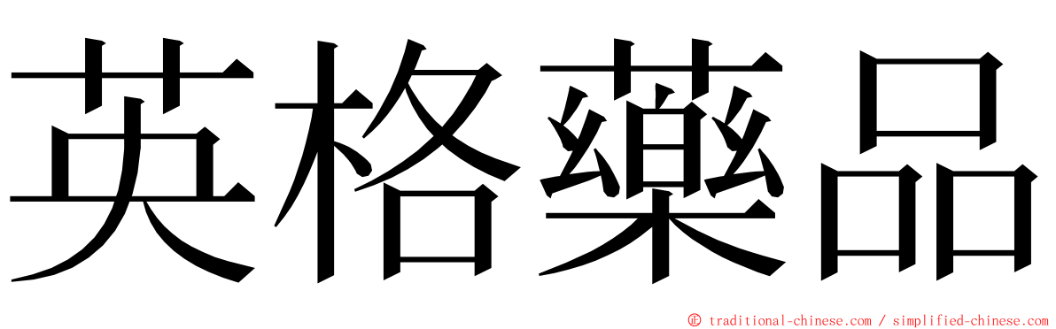 英格藥品 ming font