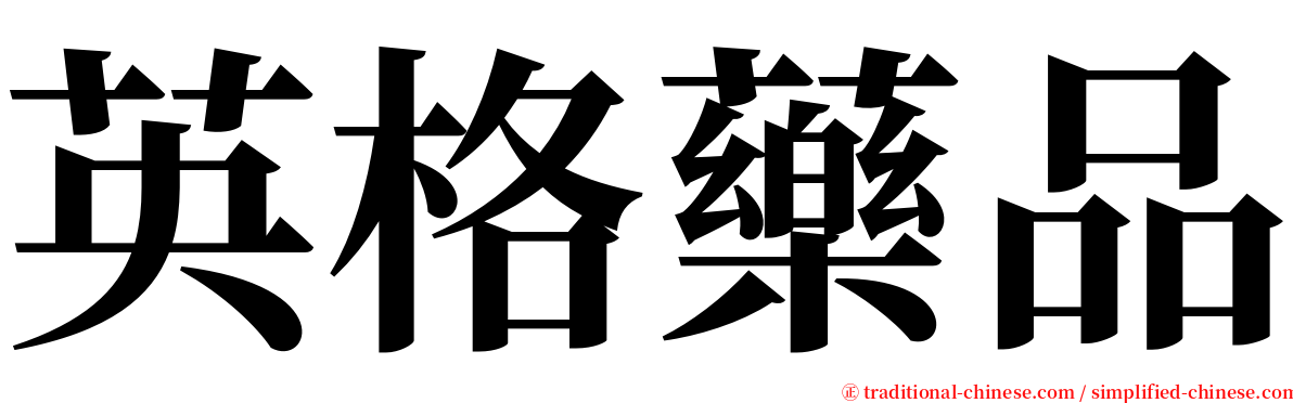 英格藥品 serif font