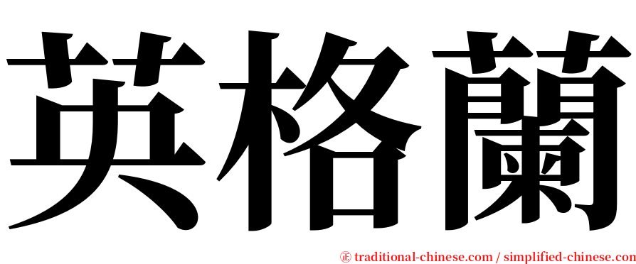 英格蘭 serif font