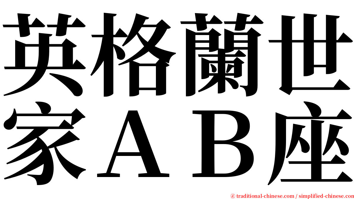 英格蘭世家ＡＢ座 serif font