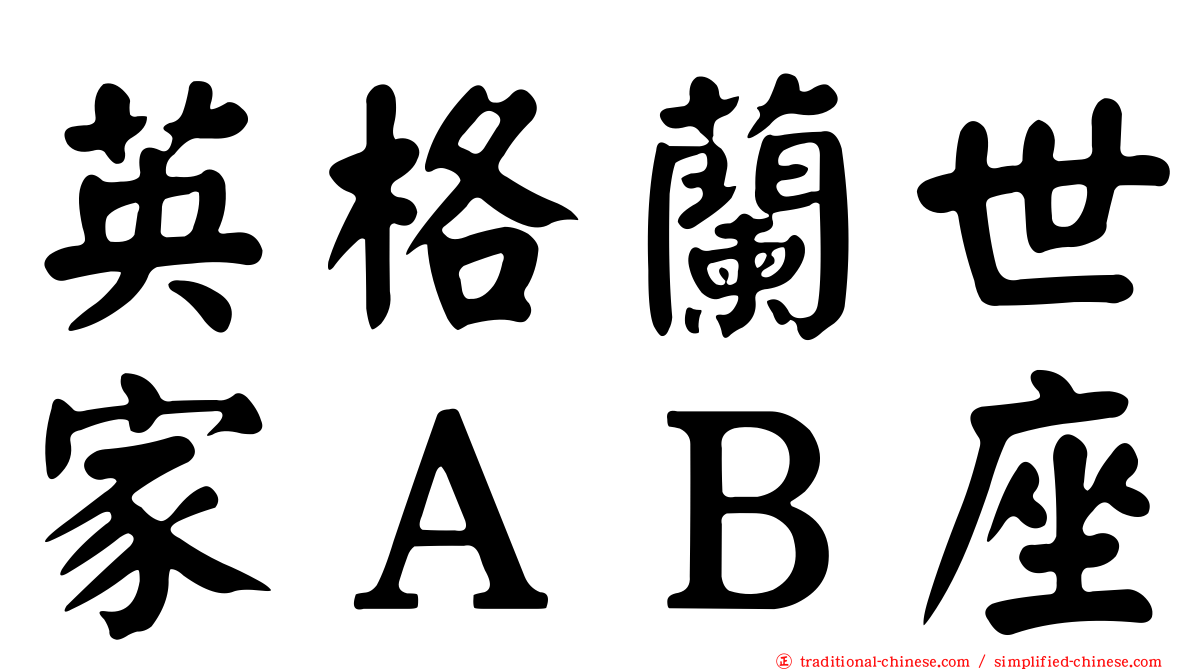 英格蘭世家ＡＢ座