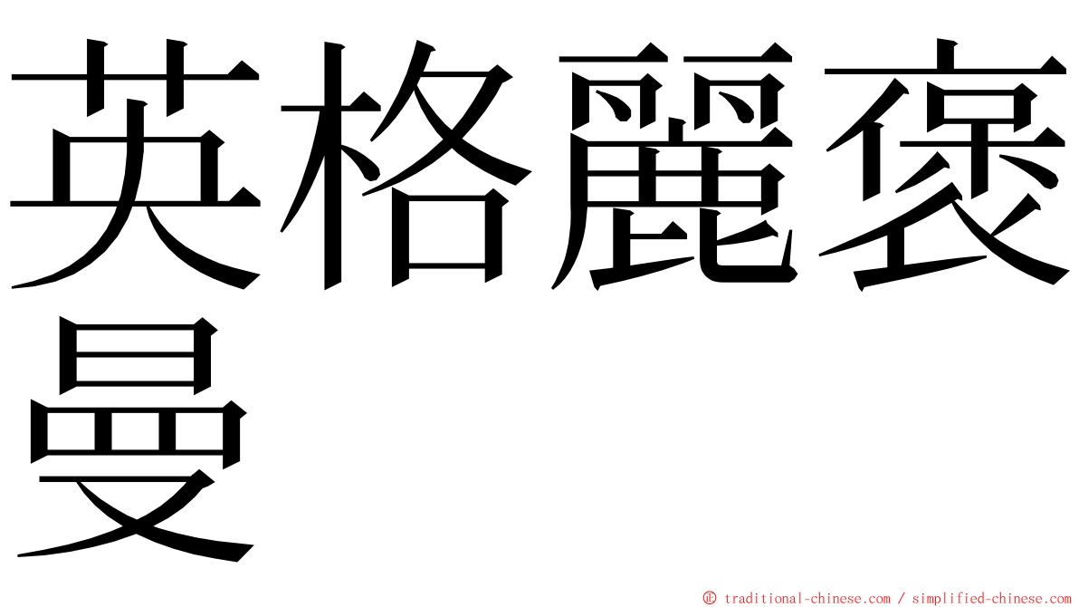 英格麗褒曼 ming font