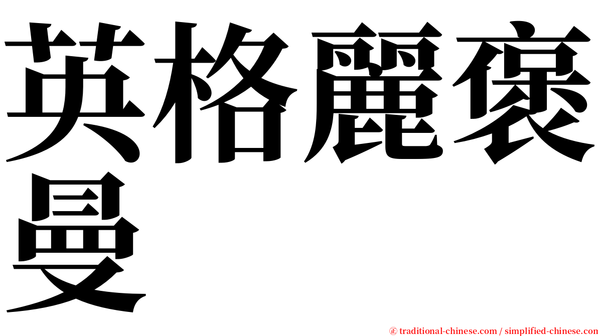 英格麗褒曼 serif font