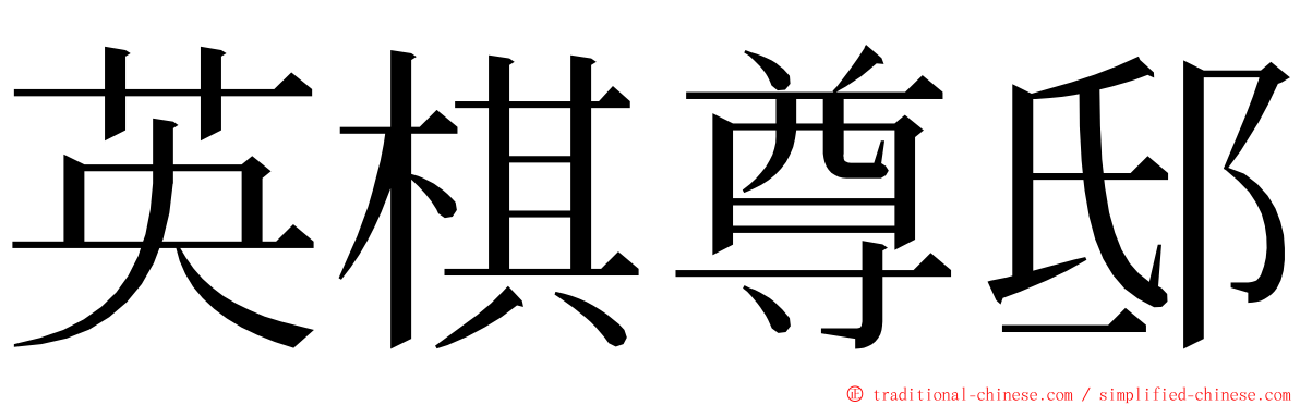 英棋尊邸 ming font