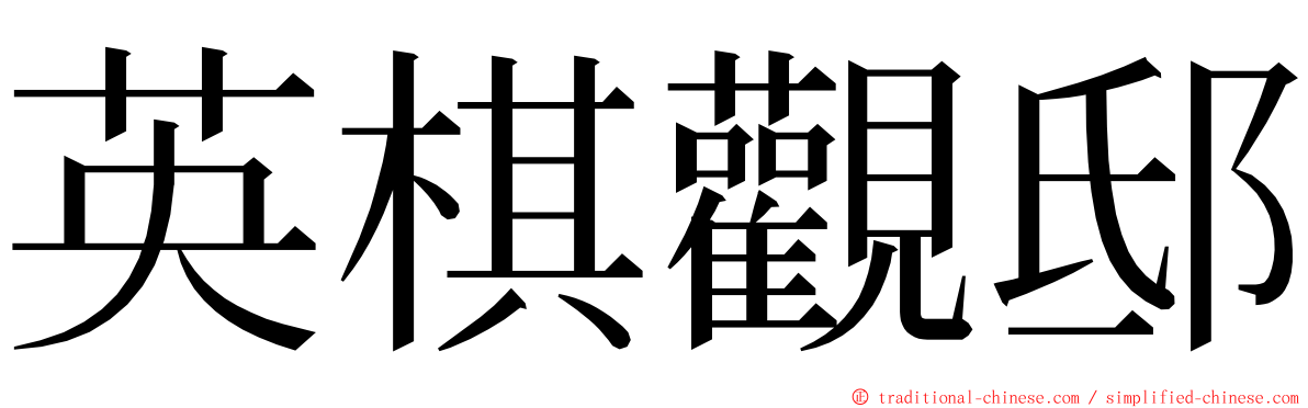 英棋觀邸 ming font