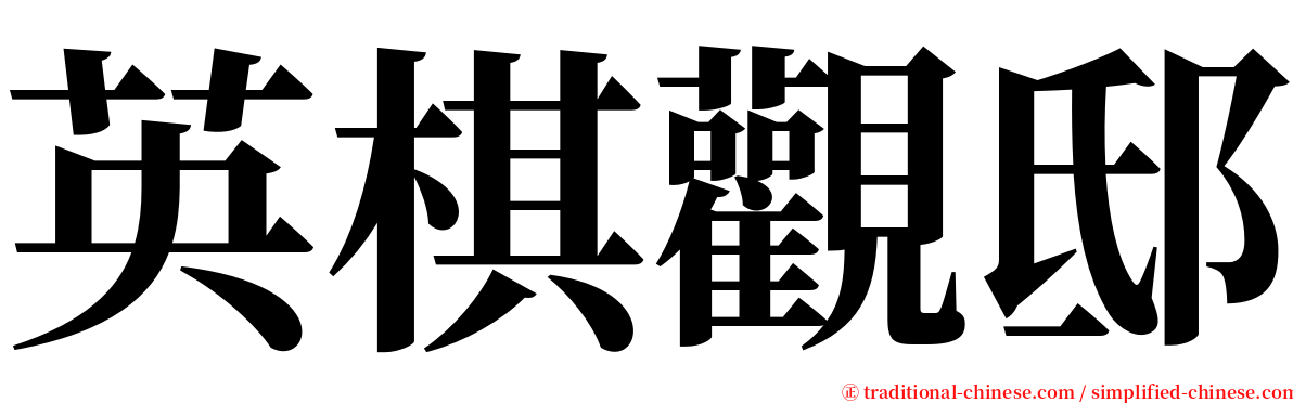 英棋觀邸 serif font