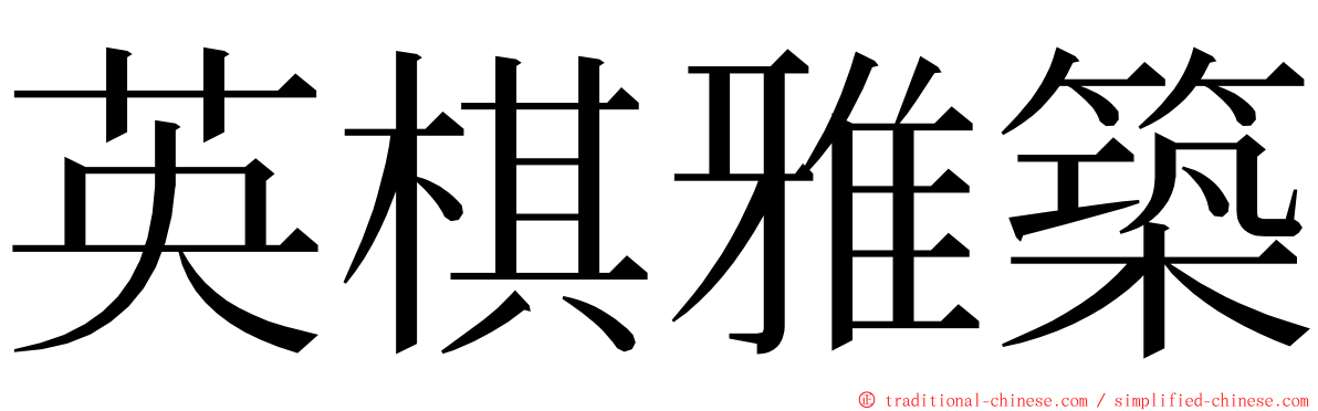 英棋雅築 ming font