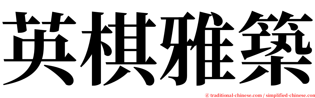 英棋雅築 serif font